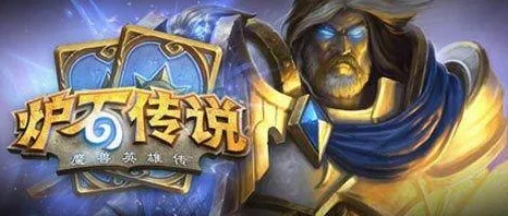 炉石传说重大更新，骨魇遭强力削弱，天梯格局或将重塑