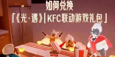 光遇×肯德基联动礼包码兑换全攻略，独家揭秘兑换步骤与惊喜细节