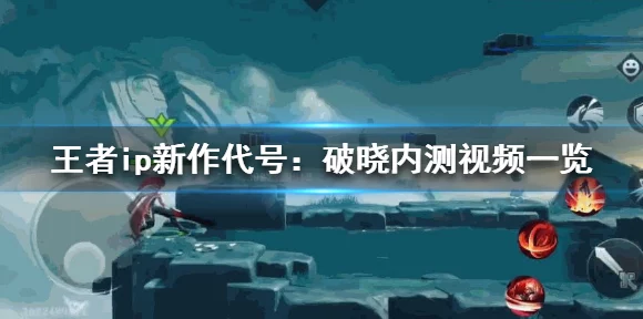 代号破晓内测资格申请全攻略，独家揭秘申请流程与最新动态