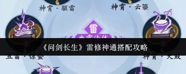 问剑长生新手福音，雷火剑神通最强搭配攻略全解析，助你称霸仙界！