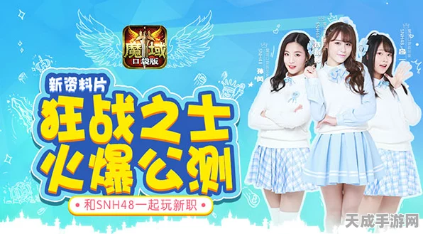 SNH48闪耀助力，魔域口袋版新职业华丽登场，赢取与偶像共战机会！