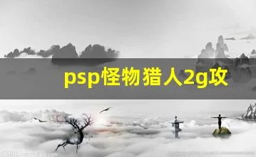 怪物猎人2G新手攻略，解锁狩猎之旅的必备指南