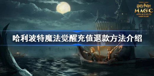 哈利波特，魔法觉醒退款攻略，轻松掌握退款图文流程