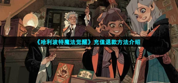 哈利波特，魔法觉醒退款攻略，轻松掌握退款图文流程