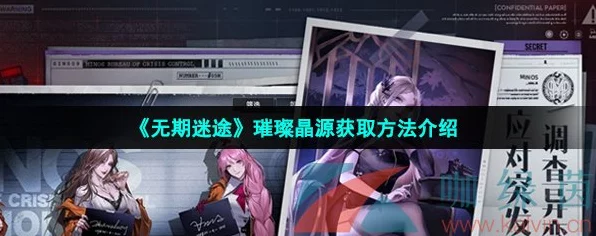 无期迷途璀璨晶源全攻略，解锁珍稀资源的秘密途径