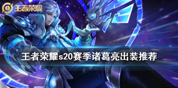 王者荣耀诸葛亮，顶尖赛事出装攻略，解锁中单法师新境界