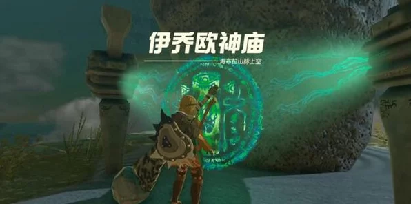 塞尔达传说王国之泪，伊乔欧神庙全攻略，揭秘隐藏谜题与宝藏