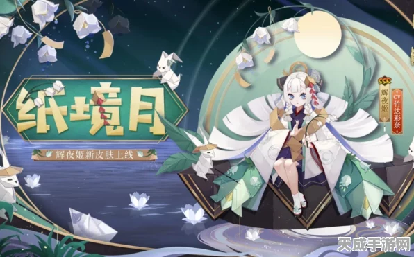 阴阳师新篇璀璨启幕，辉夜姬胧月传记全解析及赛事亮点