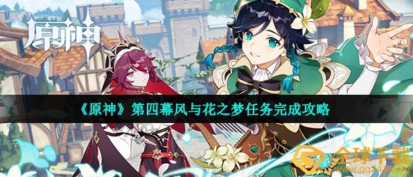 原神四方之风的记忆，高效获取攻略与独家技巧揭秘