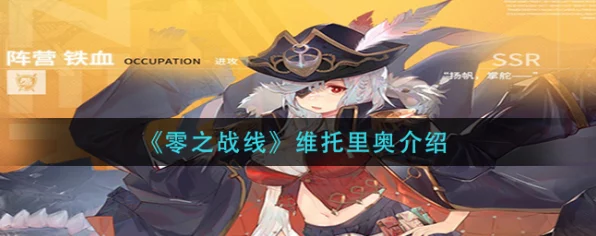 零之战线维托里奥顶尖阵容搭配深度解析，征服战场的制胜策略