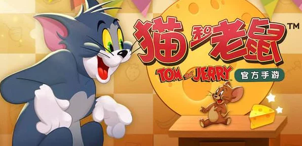 猫和老鼠欢乐对决，黄金钥匙赛全攻略与精彩细节揭秘