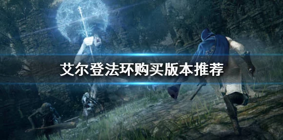 艾尔登法环风灵月影，解锁游戏新境界的终极秘籍