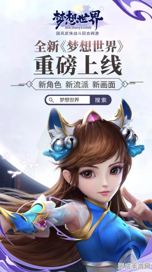 梦想世界527重磅更新，全新玩法、赛事及福利大揭秘！