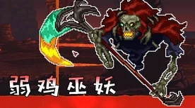 泰拉瑞亚灾厄挑战，揭秘腐巢意志的召唤之谜