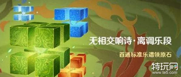 原神无相交响诗，离调乐段挑战全攻略，解锁隐藏奖励秘籍！