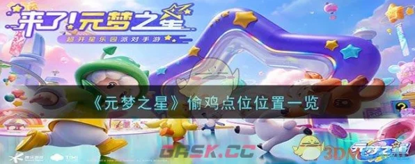 元梦之星高手秘籍，揭秘隐藏偷鸡点位，助你战场称雄