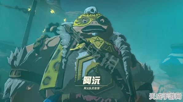 塞尔达传说王国之泪，揭秘找阿殒任务全攻略，助你轻松解锁隐藏剧情