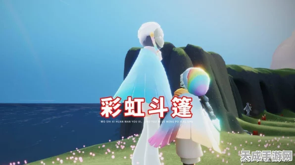 〈光遇〉彩虹奇遇，深度解析彩虹斗篷蜡烛兑换机制，点亮你的梦幻之旅