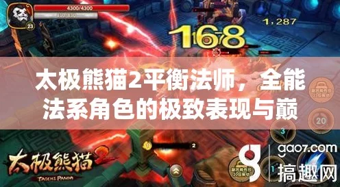 太极熊猫2法师攻略，平衡法师武器搭配秘籍，解锁战斗新境界