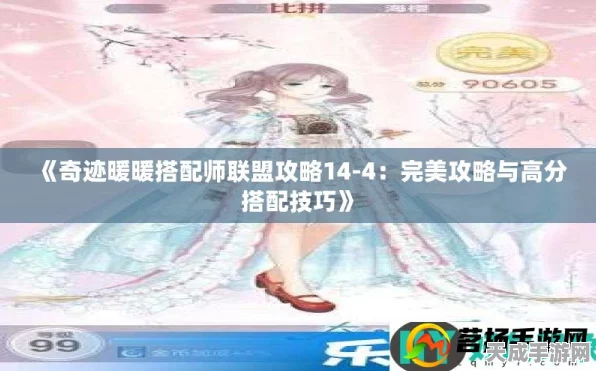 奇迹暖暖极限竞速第4关，揭秘临时组合搭配攻略，冲击高分秘籍！