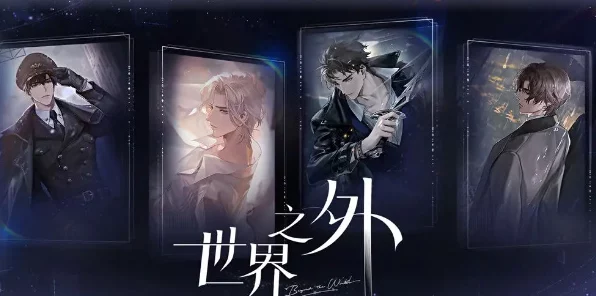 世界之外，机械之心全结局解锁秘籍，深度攻略大揭秘