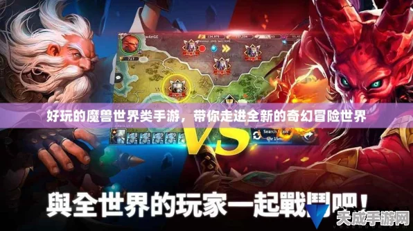 魔兽战场，梦幻启程，探索奇幻世界的冒险之旅——深度揭秘魔兽手游新玩法