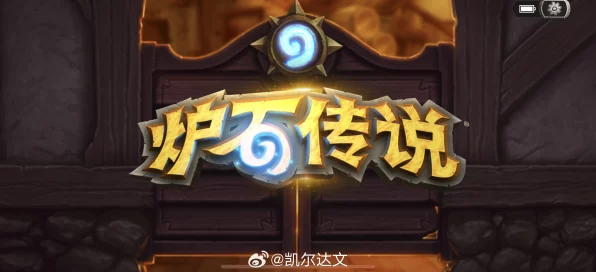 炉石传说国服告别倒计时，辉煌历程回顾与停服细节揭秘