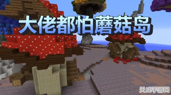 我的世界手游探秘，蘑菇岛群系全解析及生存挑战攻略