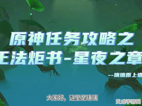 原神正法炬书终极挑战，星夜之章解谜全攻略