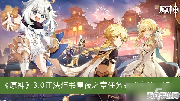 原神正法炬书终极挑战，星夜之章解谜全攻略