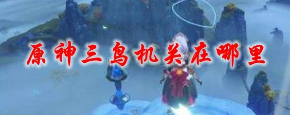 原神三神鸟捕捉全攻略，揭秘三大神秘鸟类刷新点与捕捉绝技