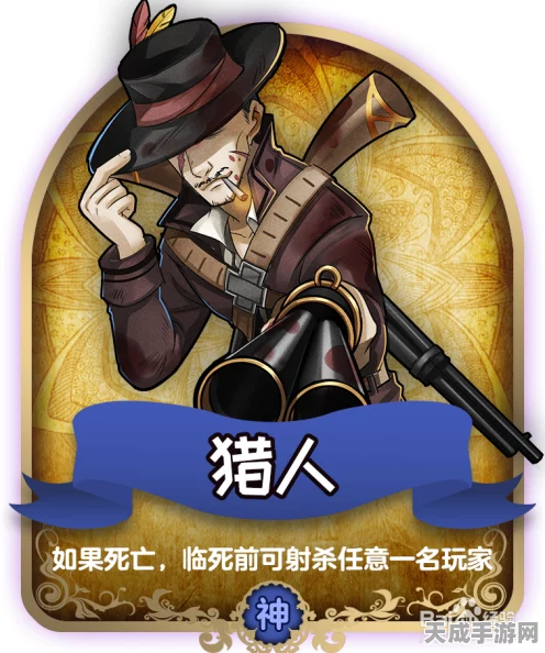 天天狼人杀，猎人角色深度攻略，解锁致胜新玩法！
