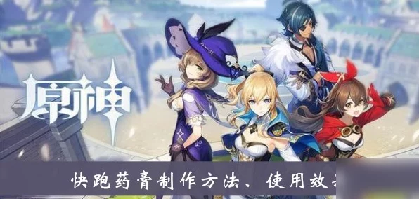 原神快跑药膏制作全攻略，独家揭秘配方、药材获取与制作步骤