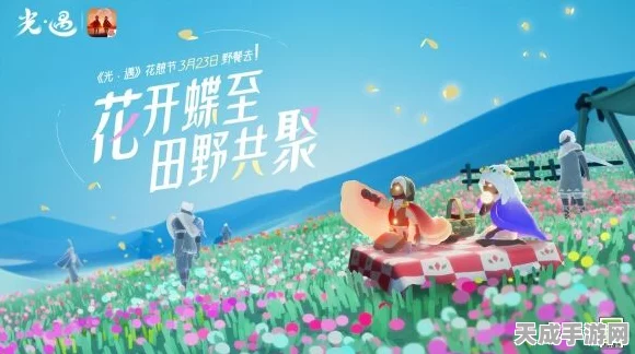光遇花憩节盛启，浪漫花期，探索梦幻奇遇时间揭秘