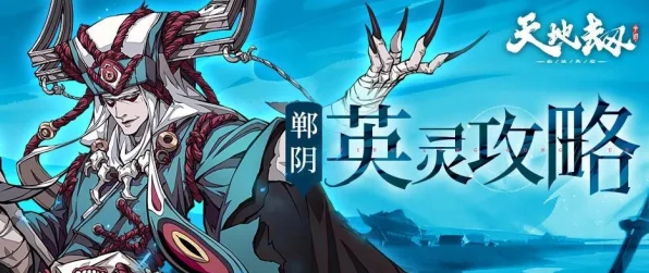 郸阴归来！天地劫，幽城再临郸阴角色深度解析与加点攻略