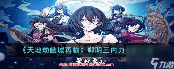 郸阴归来！天地劫，幽城再临郸阴角色深度解析与加点攻略