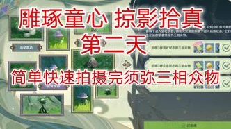 原神雕琢童心掠影拾真，全面攻略解锁，童心奇遇之旅启程