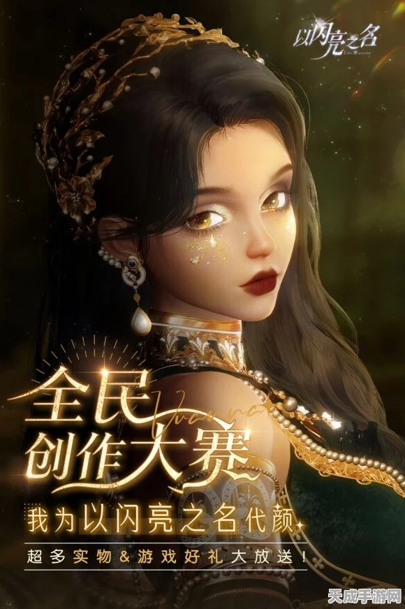 以闪亮之名，解锁代言徽章，闪耀你的游戏之旅！