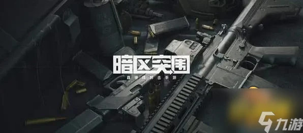 暗区突围手游，解锁战斗潜能，配件使用全攻略