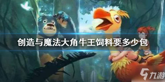 探秘创造与魔法，大角牛神秘栖息地全解析