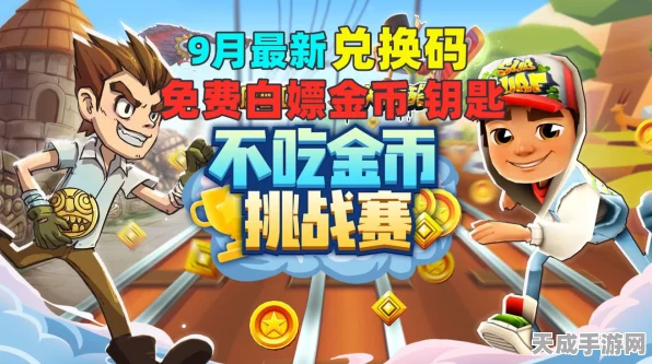 地铁跑酷争霸赛，揭秘金币王者背后的秘密