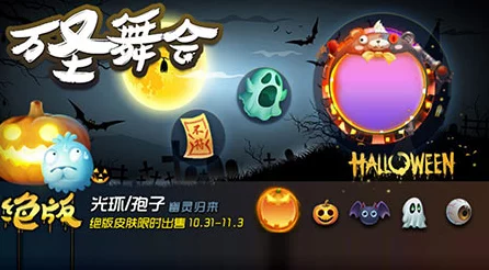 万圣节狂欢！球球大作战特色孢子皮肤大揭秘，飞行特效燃爆战场