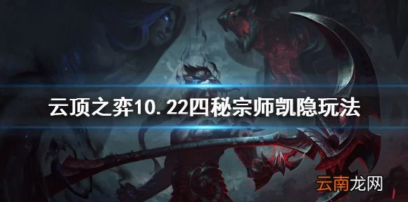云顶之弈深度攻略，揭秘四秘宗师凯隐的致胜之道