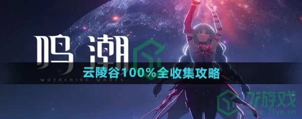 鸣潮云陵谷绝美观景点全揭秘，探索隐藏美景的终极指南