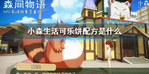 小森生活，解锁美味秘籍，可乐饼制作全攻略