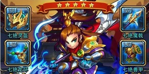 解锁荣耀之路，放开那三国七绝套装获取全攻略