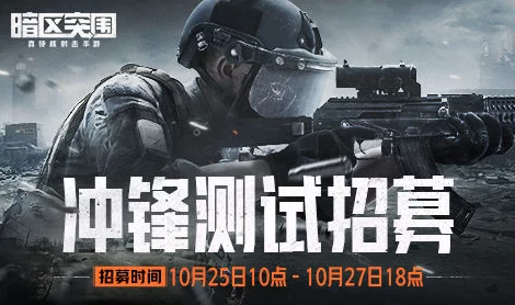 暗区突围，独家揭秘测试资格高效获取攻略，赢在起跑线！
