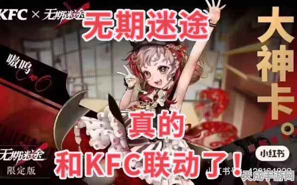 KFC×无期迷途跨界联动，解锁餐饮游戏融合新玩法，赢取限定周边！