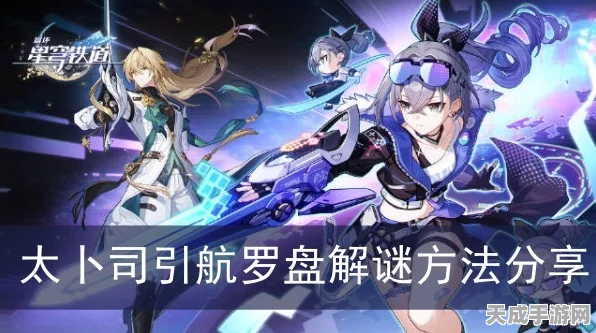 崩坏星穹铁道，揭秘太卜司引航罗盘玩法攻略与最新动态
