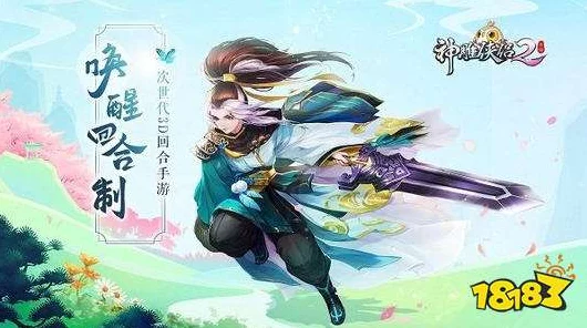 神雕侠侣2手游侠肝义胆终极攻略，揭秘高效阵容与技巧，助你飞速通关